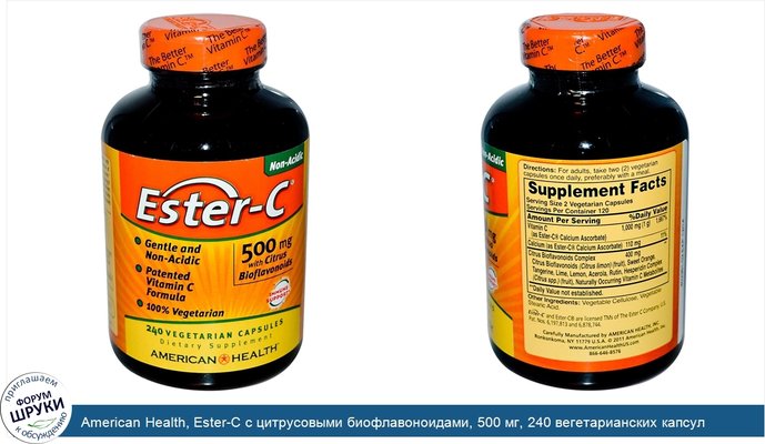American Health, Ester-C с цитрусовыми биофлавоноидами, 500 мг, 240 вегетарианских капсул