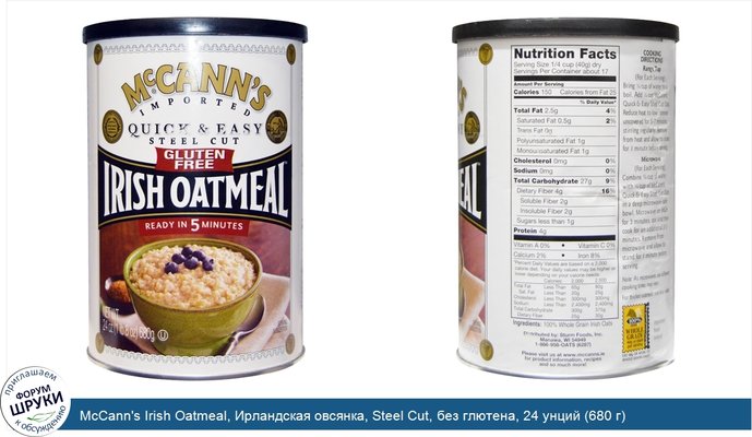 McCann\'s Irish Oatmeal, Ирландская овсянка, Steel Cut, без глютена, 24 унций (680 г)