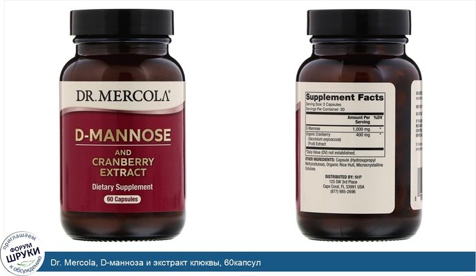 Dr. Mercola, D-манноза и экстракт клюквы, 60капсул