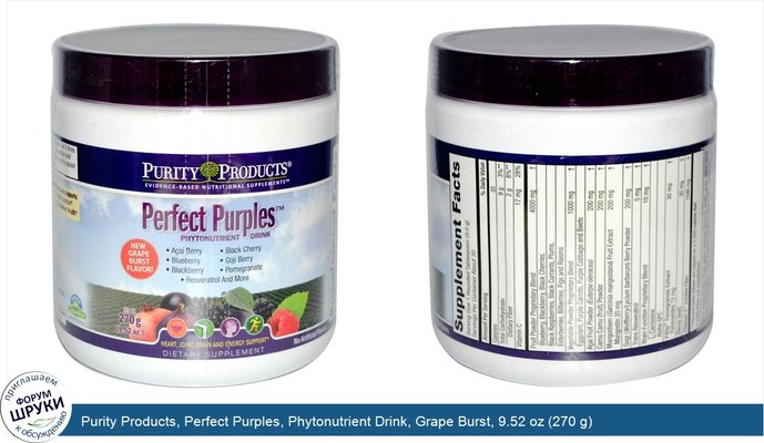 Purity Products, Perfect Purples, Phytonutrient Drink, Grape Burst, 9.52 oz (270 g)