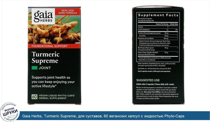 Gaia Herbs, Turmeric Supreme, для суставов, 60 веганских капсул с жидкостью Phyto-Caps