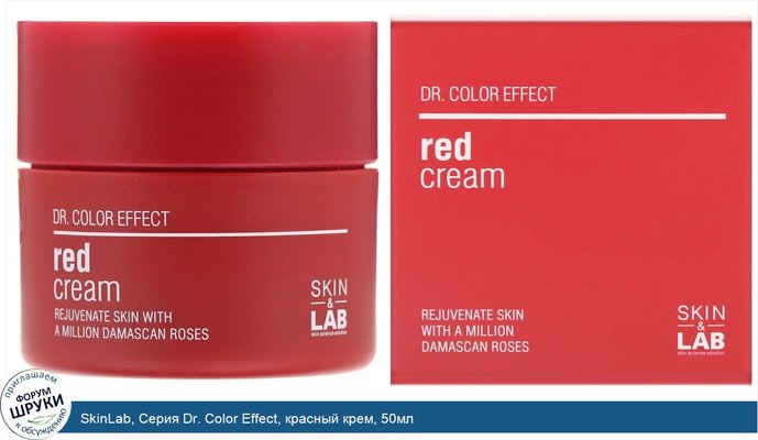 SkinLab, Серия Dr. Color Effect, красный крем, 50мл