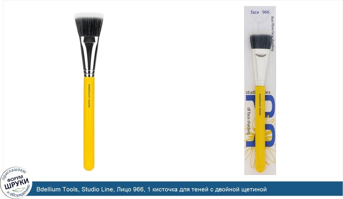 Bdellium Tools, Studio Line, Лицо 966, 1 кисточка для теней с двойной щетиной