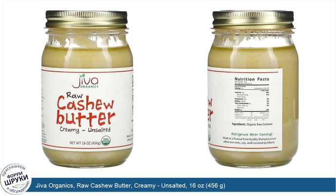 Jiva Organics, Raw Cashew Butter, Creamy - Unsalted, 16 oz (456 g)