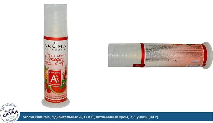 Aroma Naturals, Удивительные A, C и E, витаминный крем, 3,3 унции (94 г)