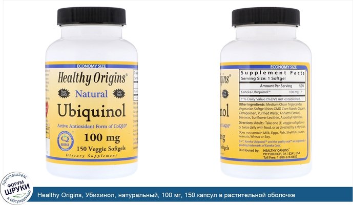 Healthy Origins, Убихинол, натуральный, 100 мг, 150 капсул в растительной оболочке