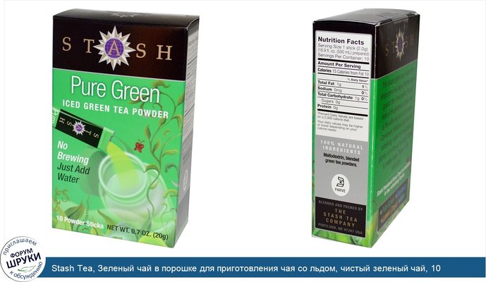 Stash Tea, Зеленый чай в порошке для приготовления чая со льдом, чистый зеленый чай, 10 пакетиков с порошком, 0,7 унции (20 г)