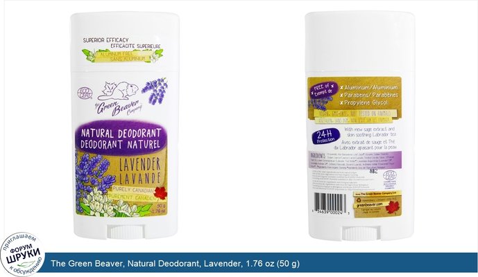 The Green Beaver, Natural Deodorant, Lavender, 1.76 oz (50 g)