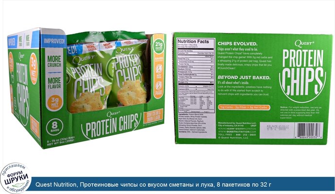 Quest Nutrition, Протеиновые чипсы со вкусом сметаны и лука, 8 пакетиков по 32 г