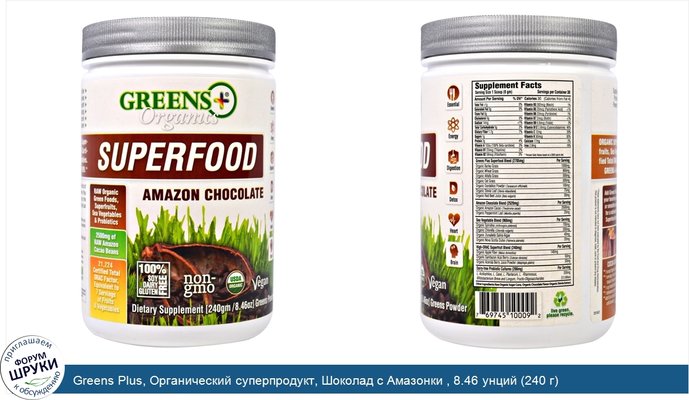 Greens Plus, Органический суперпродукт, Шоколад с Амазонки , 8.46 унций (240 г)