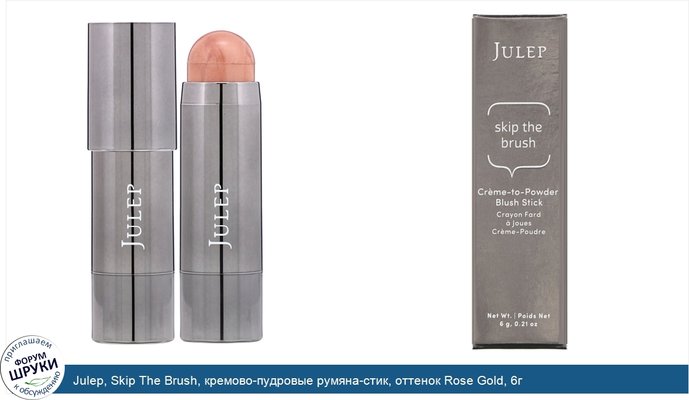 Julep, Skip The Brush, кремово-пудровые румяна-стик, оттенок Rose Gold, 6г