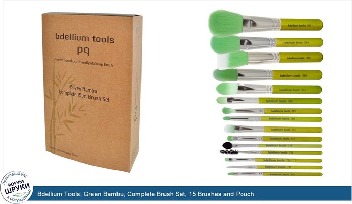 Bdellium Tools, Green Bambu, Complete Brush Set, 15 Brushes and Pouch
