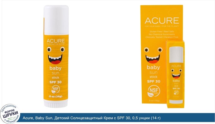 Acure, Baby Sun, Детский Солнцезащитный Крем с SPF 30, 0,5 унции (14 г)