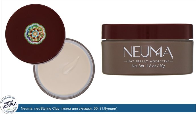 Neuma, neuStyling Clay, глина для укладки, 50г (1,8унции)