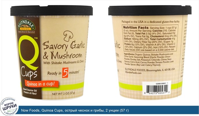 Now Foods, Quinoa Cups, острый чеснок и грибы, 2 унции (57 г)