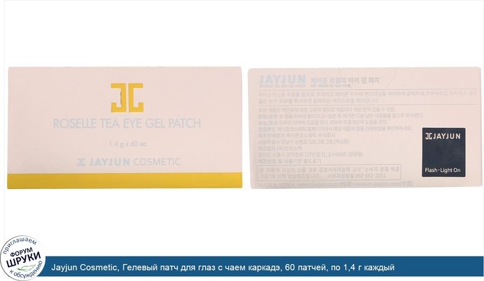 Jayjun Cosmetic, Гелевый патч для глаз с чаем каркадэ, 60 патчей, по 1,4 г каждый