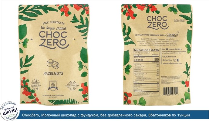 ChocZero, Молочный шоколад с фундуком, без добавленного сахара, 6батончиков по 1унции