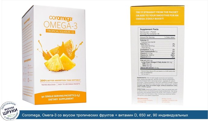 Coromega, Омега-3 со вкусом тропических фруктов + витамин D, 650 мг, 90 индивидуальных пакетиков, ( 2,5 г) каждый