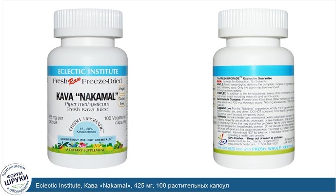 Eclectic Institute, Кава «Nakamal», 425 мг, 100 растительных капсул
