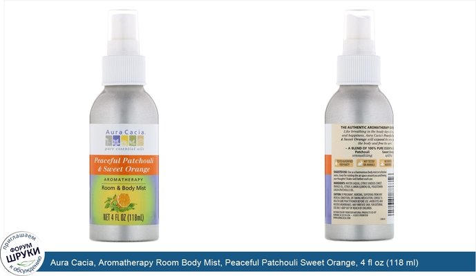 Aura Cacia, Aromatherapy Room Body Mist, Peaceful Patchouli Sweet Orange, 4 fl oz (118 ml)