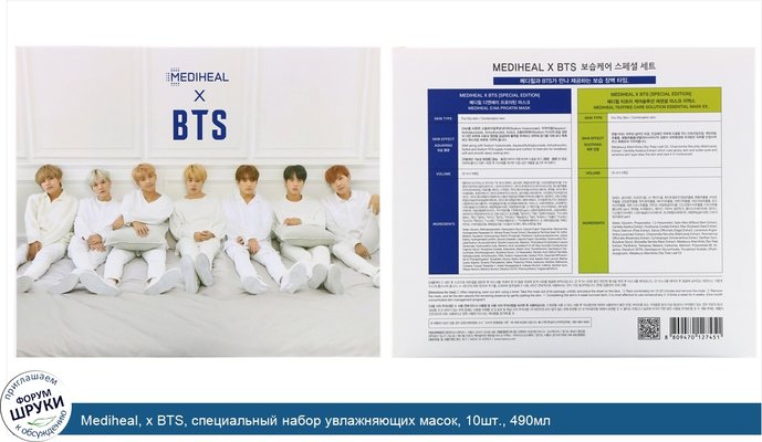 Mediheal, x BTS, специальный набор увлажняющих масок, 10шт., 490мл