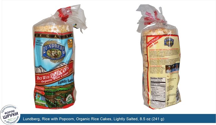 Lundberg, Rice with Popcorn, Organic Rice Cakes, Lightly Salted, 8.5 oz (241 g)