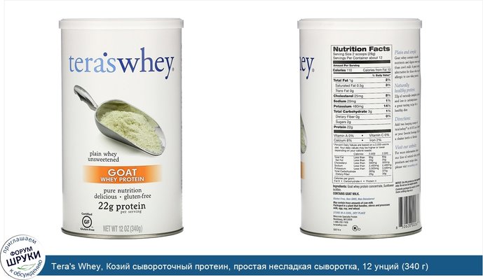 Tera\'s Whey, Козий сывороточный протеин, простая несладкая сыворотка, 12 унций (340 г)