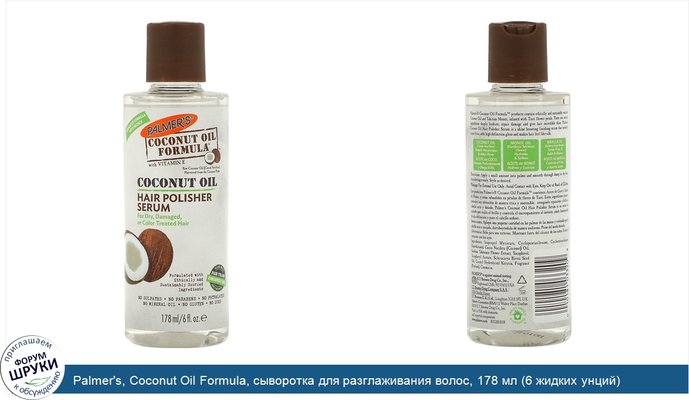 Palmer\'s, Coconut Oil Formula, сыворотка для разглаживания волос, 178 мл (6 жидких унций)