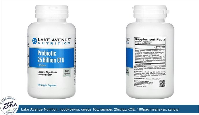 Lake Avenue Nutrition, пробиотики, смесь 10штаммов, 25млрд КОЕ, 180растительных капсул