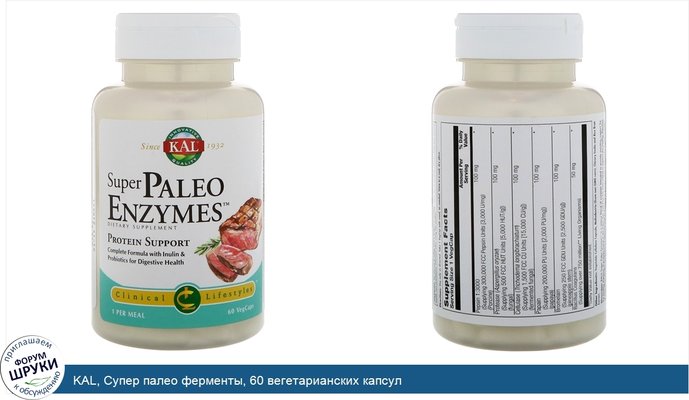 KAL, Супер палео ферменты, 60 вегетарианских капсул