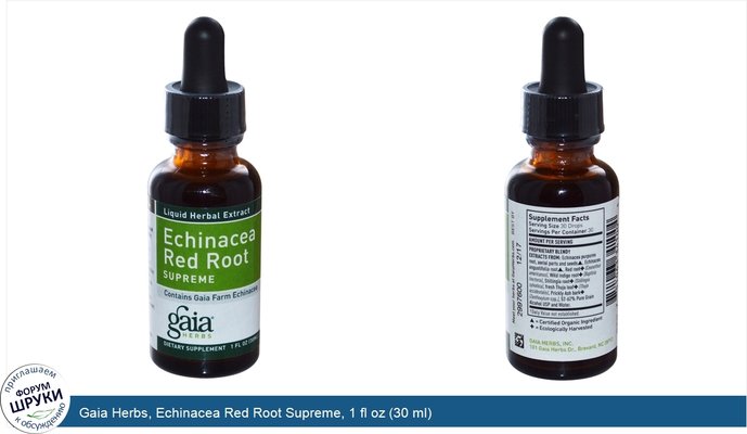 Gaia Herbs, Echinacea Red Root Supreme, 1 fl oz (30 ml)