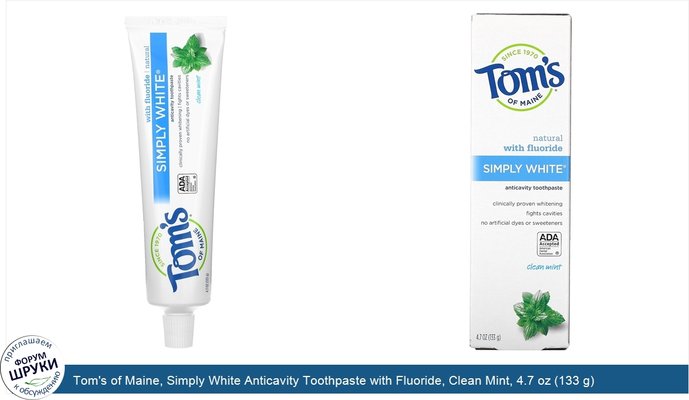 Tom\'s of Maine, Simply White Anticavity Toothpaste with Fluoride, Clean Mint, 4.7 oz (133 g)