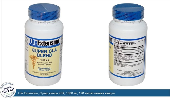 Life Extension, Супер смесь КЛК, 1000 мг, 120 желатиновых капсул