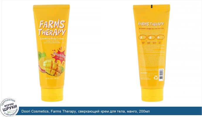 Doori Cosmetics, Farms Therapy, сверкающий крем для тела, манго, 200мл