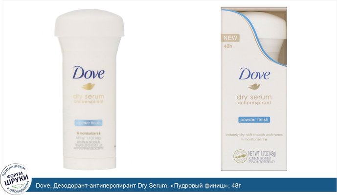 Dove, Дезодорант-антиперспирант Dry Serum, «Пудровый финиш», 48г