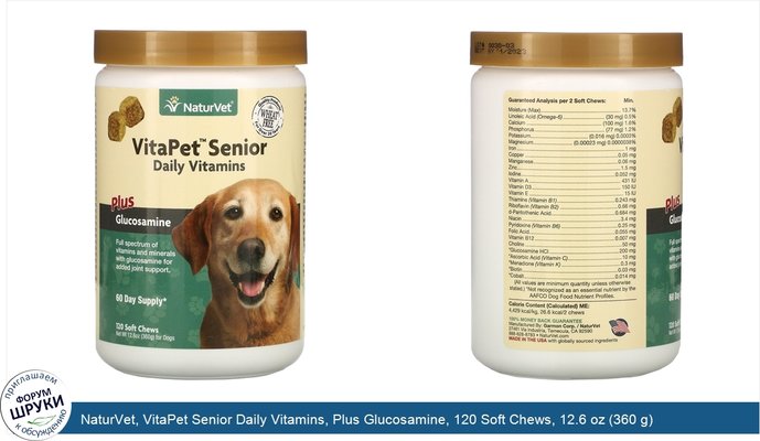 NaturVet, VitaPet Senior Daily Vitamins, Plus Glucosamine, 120 Soft Chews, 12.6 oz (360 g)