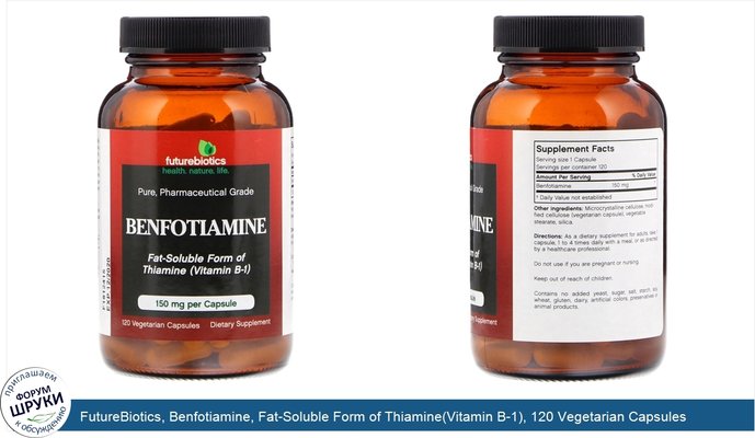 FutureBiotics, Benfotiamine, Fat-Soluble Form of Thiamine(Vitamin B-1), 120 Vegetarian Capsules