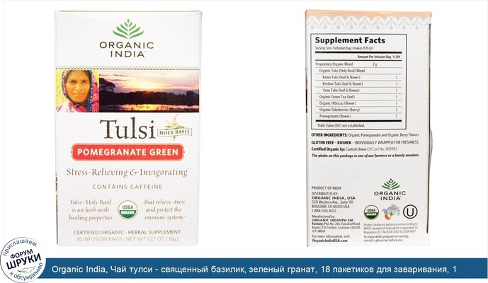 Organic India, Чай тулси - священный базилик, зеленый гранат, 18 пакетиков для заваривания, 1,27 унции (36 г)