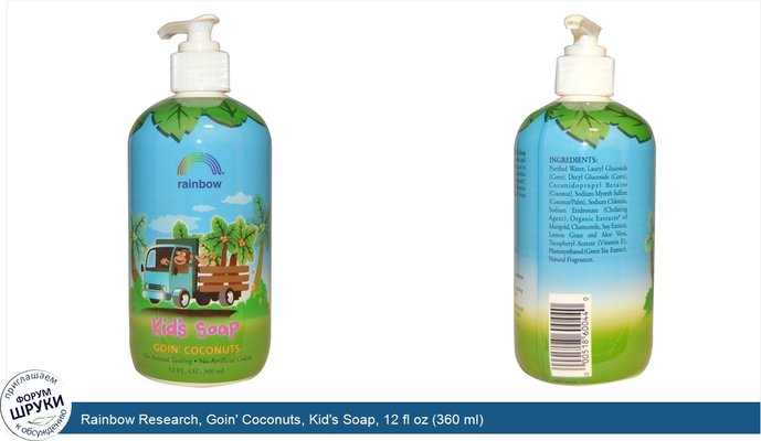 Rainbow Research, Goin\' Coconuts, Kid\'s Soap, 12 fl oz (360 ml)