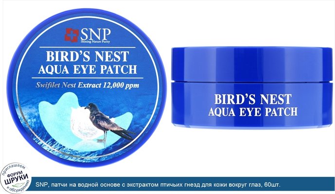 SNP, патчи на водной основе с экстрактом птичьих гнезд для кожи вокруг глаз, 60шт.