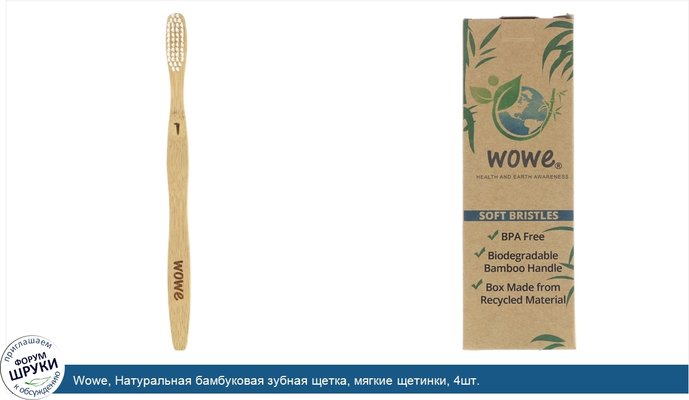 Wowe, Натуральная бамбуковая зубная щетка, мягкие щетинки, 4шт.