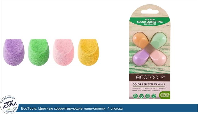 EcoTools, Цветные корректирующие мини-спонжи, 4 спонжа