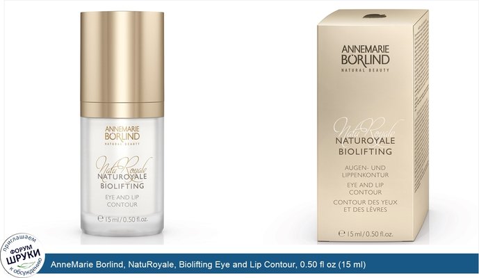 AnneMarie Borlind, NatuRoyale, Biolifting Eye and Lip Contour, 0.50 fl oz (15 ml)