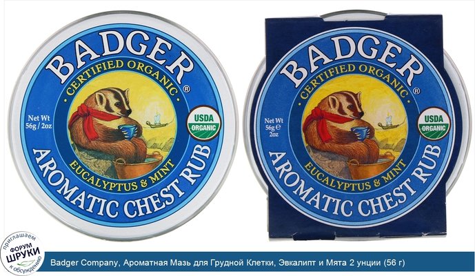 Badger Company, Ароматная Mазь для Грудной Клетки, Эвкалипт и Мята 2 унции (56 г)