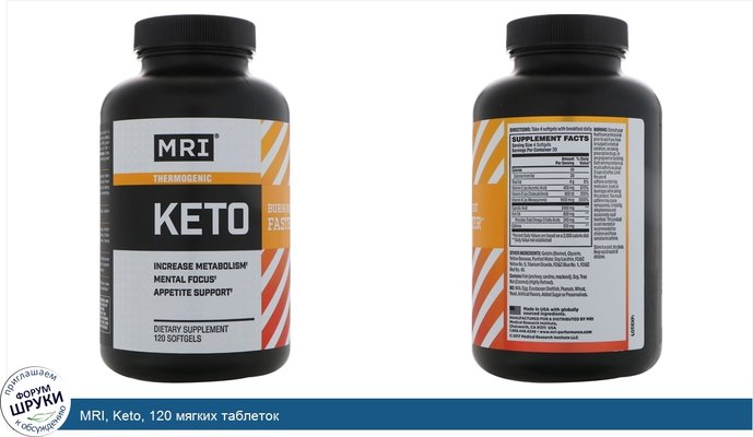 MRI, Keto, 120 мягких таблеток