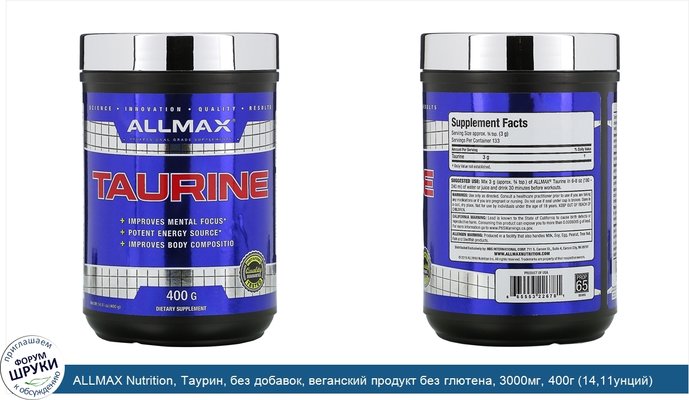 ALLMAX Nutrition, Таурин, без добавок, веганский продукт без глютена, 3000мг, 400г (14,11унций)