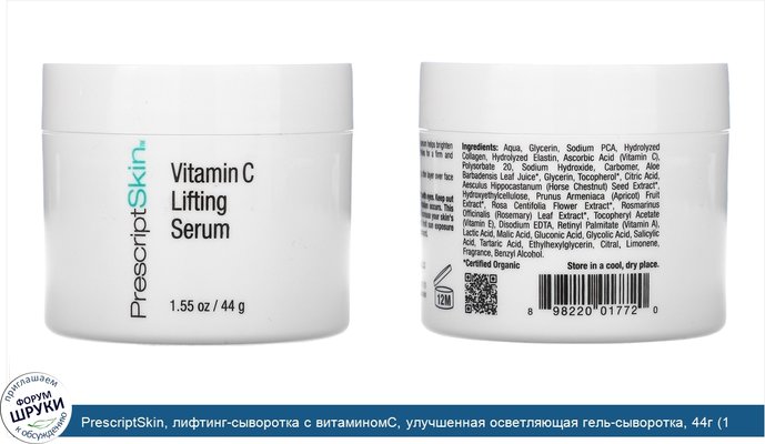 PrescriptSkin, лифтинг-сыворотка с витаминомС, улучшенная осветляющая гель-сыворотка, 44г (1,55унции)