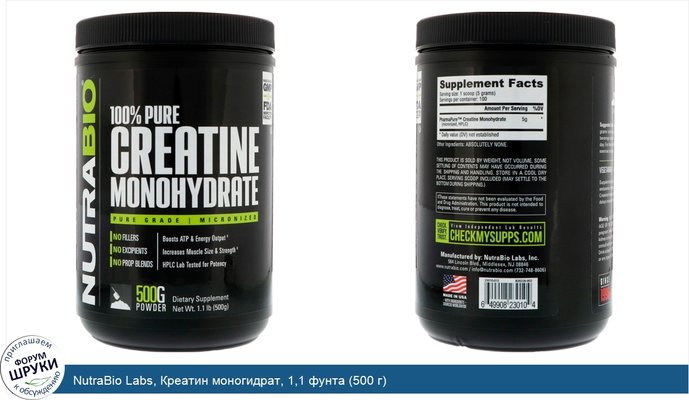 NutraBio Labs, Креатин моногидрат, 1,1 фунта (500 г)