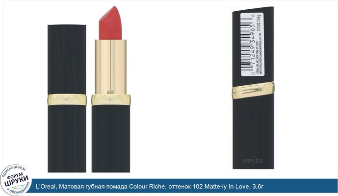 L\'Oreal, Матовая губная помада Colour Riche, оттенок 102 Matte-ly In Love, 3,6г