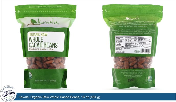 Kevala, Organic Raw Whole Cacao Beans, 16 oz (454 g)